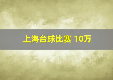 上海台球比赛 10万